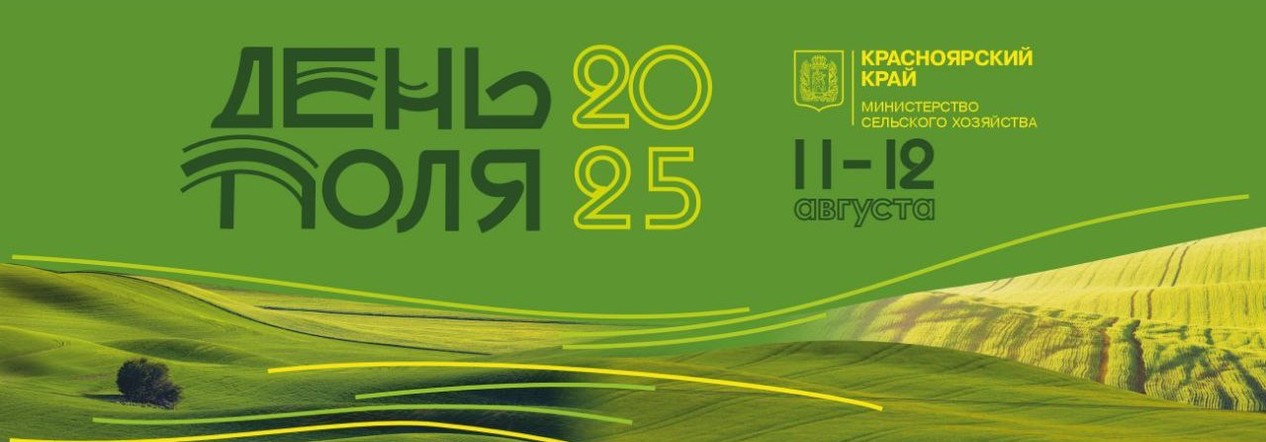 Приглашаем жителей и гостей Красноярского края на сельскохозяйственный форум «День поля»