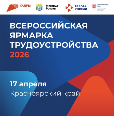 Красноярский край готовится к региональному этапу Всероссийской ярмарки трудоустройства