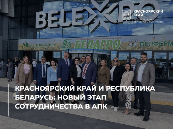 Красноярский край и Республика Беларусь: новый этап сотрудничества в АПК