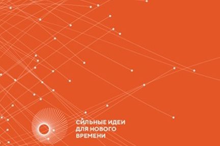 Информация о проведении форума "Сильные идеи для нового времени"