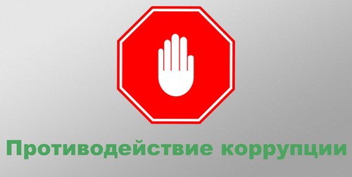 противодействие корупции