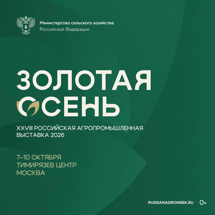 XXVIII Российская агропромышленная выставка «Золотая осень – 2026» представит результаты научно-технологического развития АПК