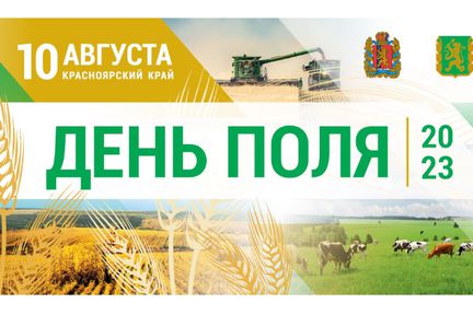 В Емельяновском районе состоится краевая сельскохозяйственная выставка «День поля»