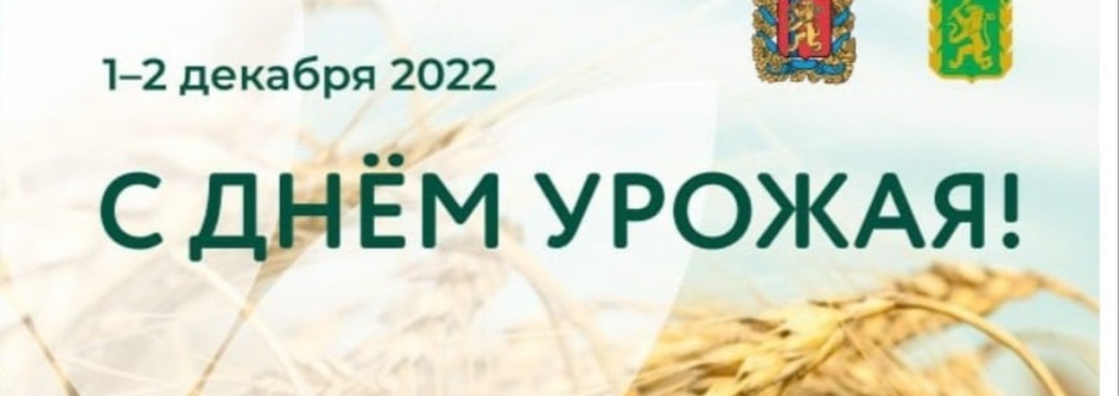 В Красноярске состоится региональное совещание работников агропромышленного комплекса "День урожая"