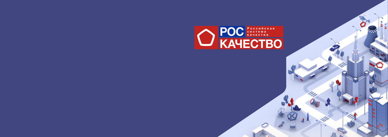 Роскачество проведет семинар для предприятий пищевой промышленности, общественного питания и ритейла