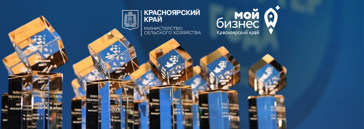 Предприятия АПК Красноярского края приглашают принять участие в региональном конкурсе «Экспортер года» по итогам 2024 года
