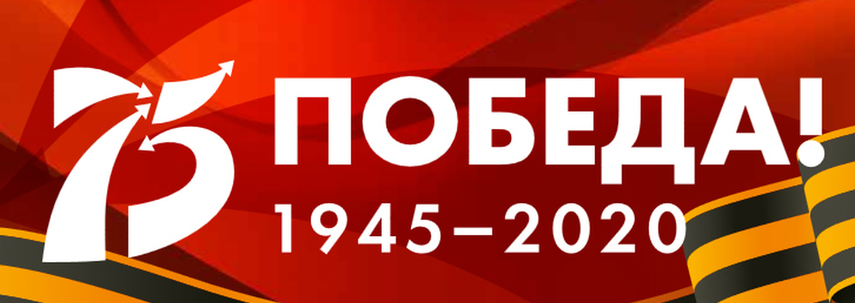 Уважаемые ветераны Великой Отечественной войны и труженики тыла! От всей души поздравляю Вас с 75-летием Победы!