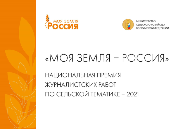 Всероссийский конкурс «Моя Земля – Россия 2021»