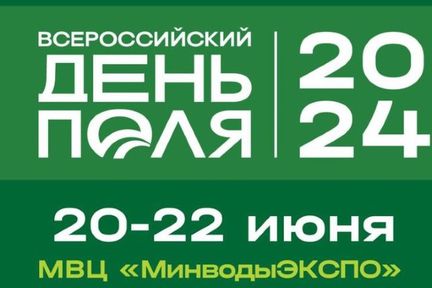 Всероссийский день поля