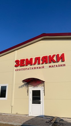 В Ермаковском районе открылся первый кооперативный магазин краевой сети «Земляки»