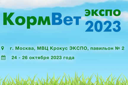 Международная выставка «КормВет-2023»