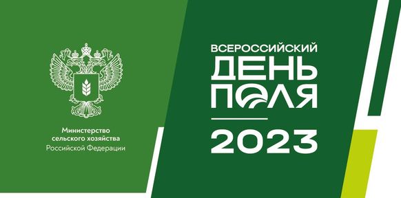 Всероссийский день поля – 2023