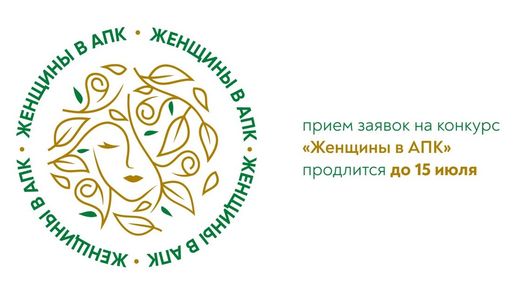 Всероссийский конкурс «Женщины в АПК»