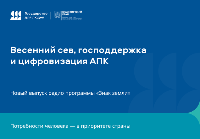 Весенний сев, господдержка и цифровизация АПК: новый выпуск радиопрограммы «Знак земли»