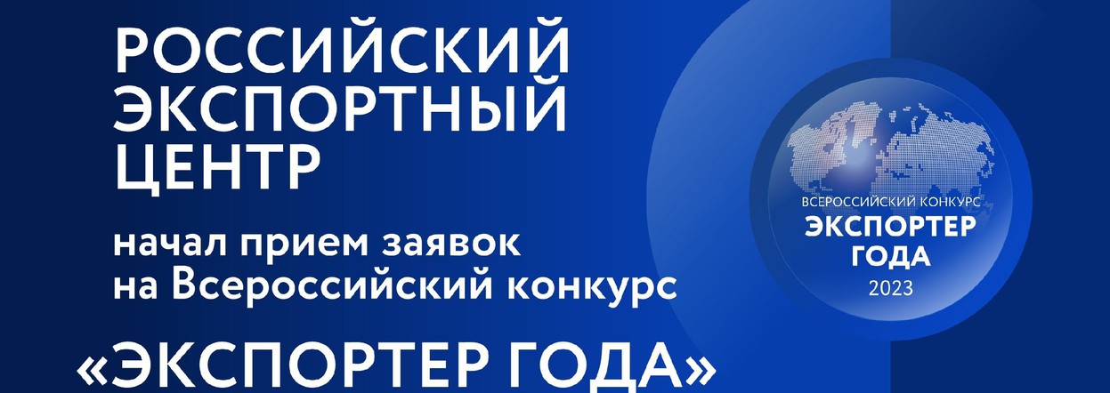 Всероссийский конкурс «Экспортер года»