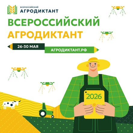 Второй Всероссийский аграрный диктант пройдет в конце мая: страна снова проверит знания о сельском хозяйстве