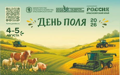 В Красноярском крае пройдет сельскохозяйственный форум «День поля»