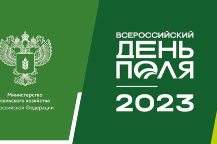 Всероссийский день поля – 2023