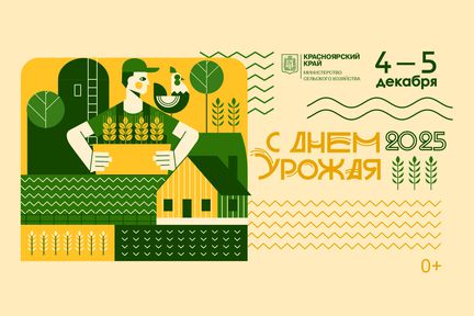 В Красноярске по итогам сельхоз года состоится ежегодное краевое собрание «День урожая–2025»