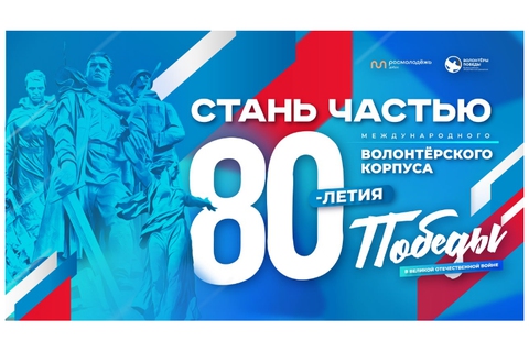 Волонтёры победы