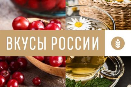 Голосуйте за гастрономические бренды Красноярского края на конкурсе «Вкусы России»!