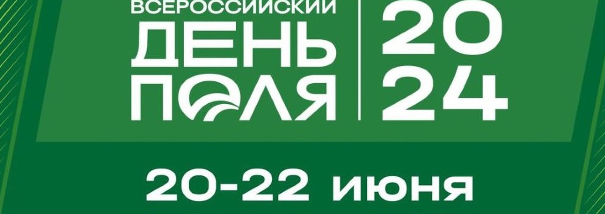 Всероссийский день поля