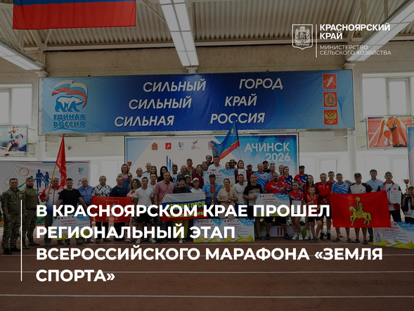 В Красноярском крае прошел региональный этап Всероссийского марафона «Земля спорта»