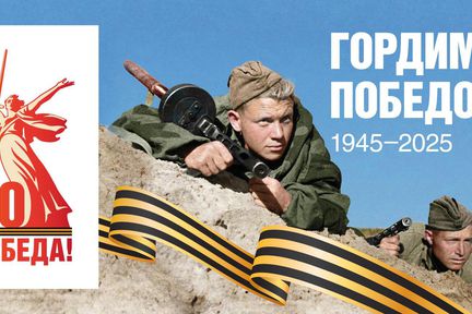 К 80-летию Великой Победы в России запущен официальный сайт