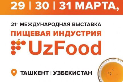 В Узбекистане пройдёт Международная продовольственная выставка «UzFood»