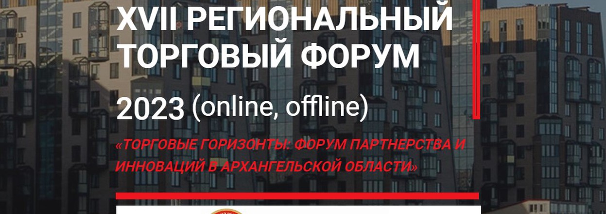 Предпринимателей края приглашают на торговый форум в Архангельск