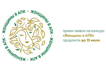 Всероссийский конкурс «Женщины в АПК»