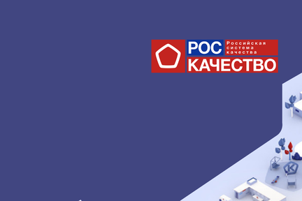 Роскачество проведет семинар для предприятий пищевой промышленности, общественного питания и ритейла
