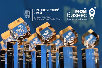 Предприятия АПК Красноярского края приглашают принять участие в региональном конкурсе «Экспортер года» по итогам 2024 года